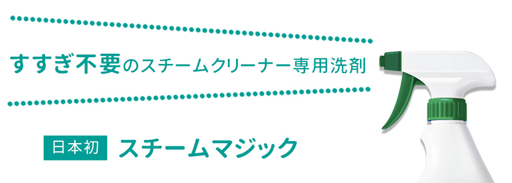 日本仕様正規品スチームファーストミニ ハンディタイプスチームクリーナーのスチームファーストミニと専用洗剤